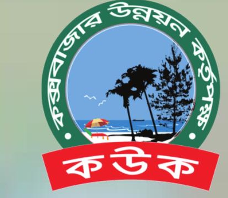 কক্সবাজার উন্নয়ন কর্তৃপক্ষ (কউক)